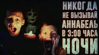ВЫЗОВ ДУХОВ - Никогда не вызывай Аннабель в 