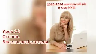 Математики 5 клас НУШ. Урок 22. Степінь. Властивості степеня.