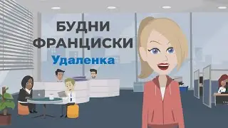 Будни Франциски. Серия 1: Удаленка