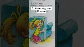 Стихи для малышей «Прятки» З. Александрова читаем вслух #shorts