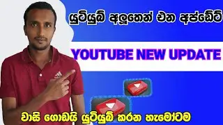 youtube new update Sinhala/4 youtube update /youtube sinhala