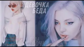 Дейдример •Каплан• Девочка-беда