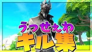 【うっせぇわ】フォートナイトキル集【モバイル】