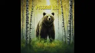 FREDRIZE, ANDREY783, Нужный — Русский дух (Audio)