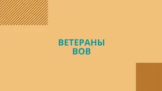 Ветераны ВОВ