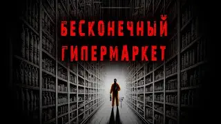 ОХ ЗРЯ Я ПОШЕЛ ЗА ПОКУПКАМИ... Страшная история на ночь. Страшилка.