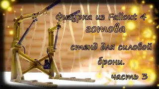 Фигурка из Fallout 4 печать, сборка, покраска.Стенд для брони.