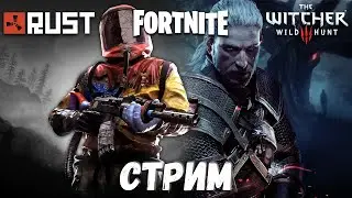 Стрим #7. Rust, Fortnite и CS 2