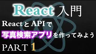 【プログラミング入門】React で写真検索機能を作ってみよう ~ PART 1（useState & useEffect） ~ Let's build with React ~