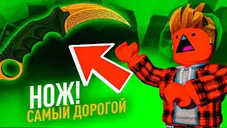 Самый Дорогой Нож который я видел в Симулятор Ножа Кликера в Роблоксе!