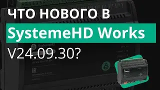 Анонс новых функций в SystemeHD Works версии v24.09.30