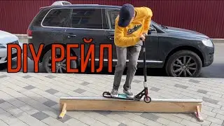 DIY рейл для самоката | трюки на самокате...