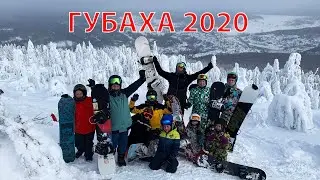 Губаха 02.2020