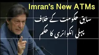 IK's New ATMs : First Inquiry Against PTI Govt Starts
