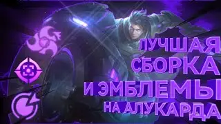 Топ сборка Alucard 2023 | Сборка  и настройка эмблем - для новичков - Mobile Legends Bang Bang