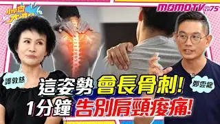 這姿勢會長骨刺! 1招告別肩頸痠痛! ft. 鄭雲龍 譚敦慈【 小宇宙大爆發 】