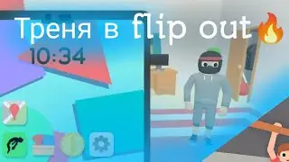 Тренировка в игре flip out(с озвучкой)