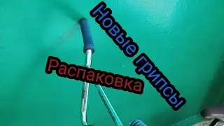 Распаковка новых запчастей💥 Как снять/поставить грипсы🏈