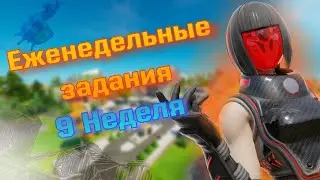 ЕЖЕНЕДЕЛЬНЫЕ ЗАДАНИЯ 9 неделя 3 сезон фортнайт Окажите помощь в поиске боевых тайников