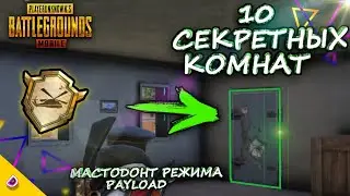 ГДЕ НАХОДЯТСЯ СЕКРЕТНЫЕ КОМНАТЫ В PAYLOAD 2.0/МАСТОДОНТ РЕЖИМА PAYLOAD/PUBG MOBILE