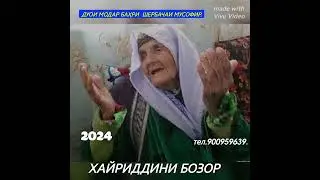 Хайридини Бозор дуои модар - 2024