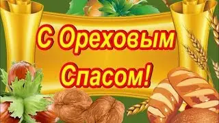 Очень красивое поздравление с Орехово   Хлебным Спасом!
