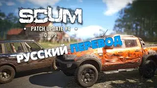 SCUM - Обновление #4 0.3.79.22573 - РУССКИЙ ПЕРЕВОД