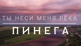 Ты неси меня река | Пинега. Русский Север