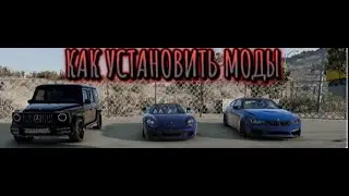 КАК УСТАНОВИТЬ МОДЫ НА ПИРАТКУ BEAMNG.DRIVE (2024)
