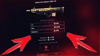 WARFACE | КУПИЛ UZKON ЗА 4000 КОРОН...