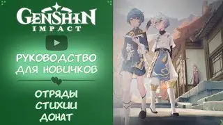 Genshin Impact РУКОВОДСТВО ДЛЯ НОВИЧКОВ [ЧАСТЬ 2].