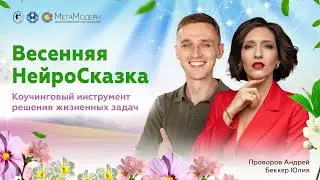 Весенняя НейроСказка. Коучинговый инструмент решения жизненных задач | Андрей Проворов и Юлия Беккер
