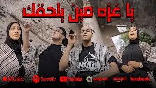 إنشودة الإعتذار لأهلنا ( يا غـ ـزه مين يلحقك؟) || Ya Ga.za Men Yelha2ak| Official Music Video - 2024