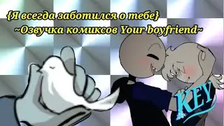 ~Your boyfriend озвучка комиксов~
