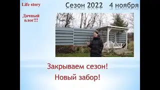 Закрываем сезон  Новый забор!