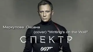 Меркулова Оксана (cover)" Writing's On The Wall"