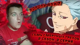 БАН КОРОЛЬ ФЕЙ ?! | Семь Смертных Грехов 2 сезон 2 серия | Реакция на аниме