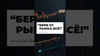НЕ ЗАКРЫВАЙ СДЕЛКУ ПРЕЖДЕВРЕМЕННО!
