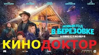 ТРЕЙЛЕР ФИЛЬМА «НОВЫЙ ГОД В БЕРЕЗОВКЕ»
