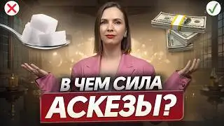 Вся ПРАВДА про АСКЕЗЫ! / Как открыть в себе бесконечные возможности?