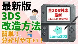 【旧版】最新版は概要欄をご覧ください。3DS改造方法を解説！最新11.16.0-49J対応！Seedminer(USM) 簡単！