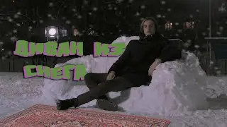 сделали диван из снега