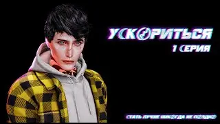 Сериал У☾К〄РИТЬСЯ ➢ СЕРИЯ 1 ➢ Animations Sims 4