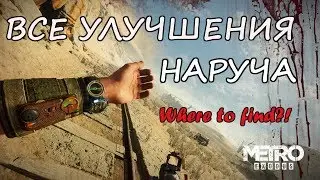 Все улучшения для наруча.Где найти?! (МЕТРО исход)