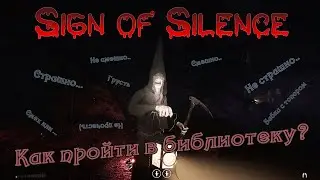 SIGN OF SILENCE | Страшно (нет) | Симулятор бега