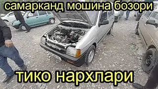 самарканд мошина бозори тико нархлари
