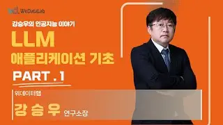 LLM 애플리케이션 기초 - 2024.05.03 Part.1