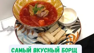 Самый вкусный борщ