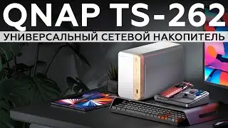 Обзор сетевого накопителя QNAP TS-262