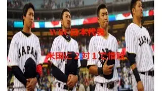 WBC日本代表　準決勝でアメリカに２対１で惜敗！！